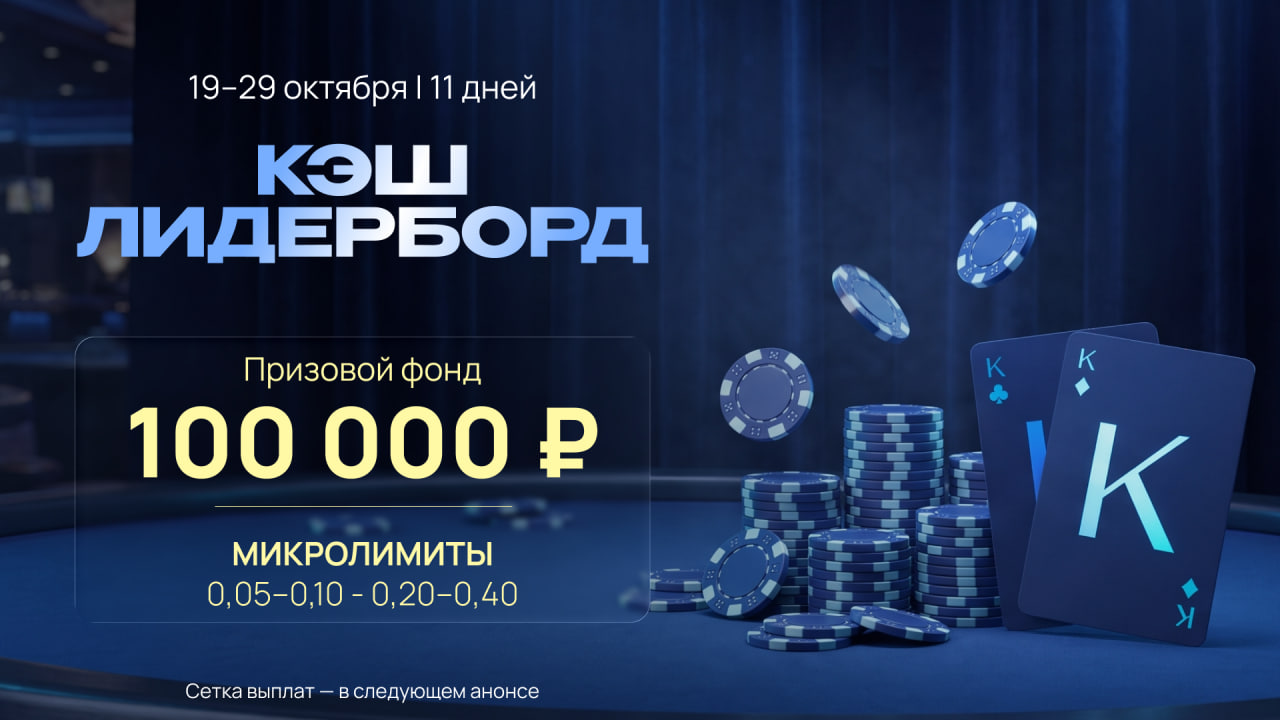 Кэш-лидерборд: микролимиты